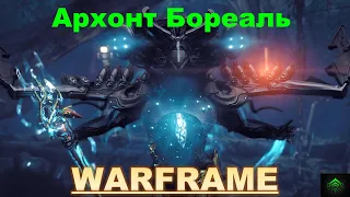 Нейтрализация Архонта Бореаль💥Warframe