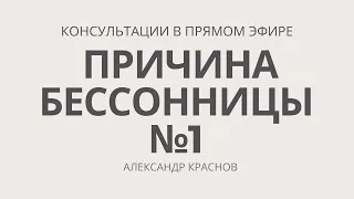 Как уснуть? Причина нарушения сна №1. Бессонница, психосоматика. "Лечение" бессонницы. Инсомния.