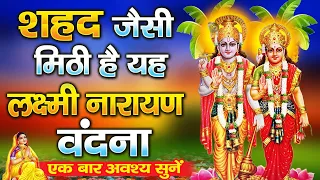 लक्ष्मी नारायण की मधुर वंदना शहद से ज्यादा मीठी है |Shree Vishnu Amritwani | भगवान विष्णु जी के भजन