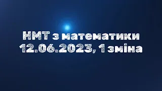 НМТ математика 12 06 2023, 1 зміна #нмт #нмт2024 #математика  #нмтматематика  #завданнязпараметром