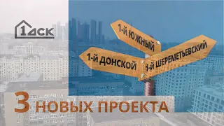 Презентация новых объектов от Первого ДСК: 1-й Южный, 1-й Донской и 1-й Шереметьевский