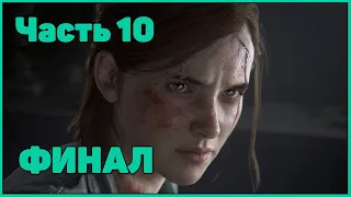 |PS4 Slim| The Last of Us 2 - Часть 10 - (Одни из нас: Часть II) - Final