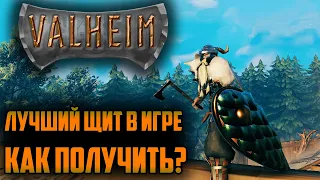 VALHEIM ГАЙД #2 | КАК ПОЛУЧИТЬ САМЫЙ ЛУЧШИЙ ЩИТ | КАК НАЙТИ ЗМЕЯ? КАК СДЕЛАТЬ ГАРПУН?