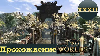 Two Worlds 2 ➤ [Прохождение #32] ➤ Шикарные мрачные квесты!  И новый дом))