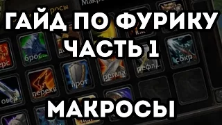 Гайд по Фури Вару 3.3.5 пвп - часть 1. Макросы