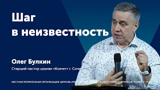 Шаг в неизвестность - Олег Булкин (проповедь)