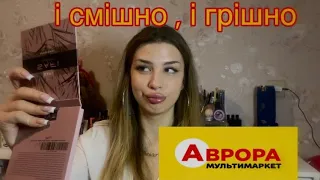 Макіяж косметикою з Аврори//