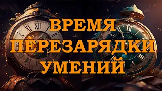 Lineage 2 Essence - Развитие любого персонажа - Гайд Время Перезарядки Умений