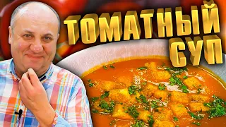 Томатный СУП - Простое Блюдо с ярким вкусом! Рецепт от Лазерсона.