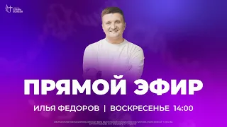 Суть закона Моисея - 3 | Илья Федоров | Церковь Славы Божьей