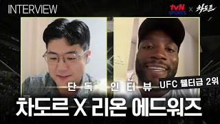 [tvN SPORTS X 차도르] '우스만이 무적? 나 같은 올라운더랑 싸운 적은 없어' (리온 에드워즈 인터뷰)