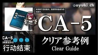 【アークナイツ】「CA-5（空軍迎撃）」低レア低Lv攻略 | 初心者向けクリア参考例【Arknights】