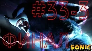 Прохождение Sonic Unleashed (русские субтитры) ч.33 ФИНАЛ 3/3