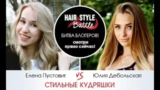 Стильные кудряшки - Hair&Style Battle