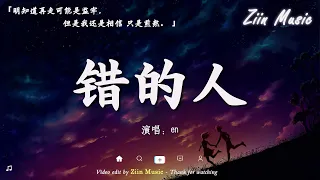 承桓 - 總會有人,最悲伤的情感歌曲 : 沦陷 - 王靖雯不胖 , "音乐趋势" 張妙格 - 我期待的不是雪 ,en - 錯的人 : 在中国“抖音”排行榜上名列前茅的歌曲合辑