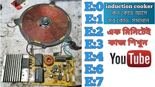 induction cooker E0,E1,E,2  Euro code কেন আসে সব ইন্ডাকশনের কোড সমাধান এক মিনিটে