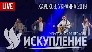 Служение церкви "Искупление", 10 ноября 2019