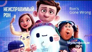 Неисправимый Рон 🌞 мультфильм 2021 🌞 русский трейлер в новый год