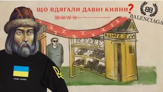 Чому гривню носили на шиї? Історія українського одягу | подкаст Давні міста 6 епізод