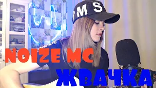 NOIZE MC - Жвачка (cover by Angel)