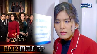 หนี้เสน่หา | EP.12 (FULL EP) | 20 ก.ค. 64 | GMM25