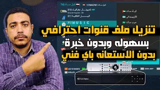 كيف تنزل ملف قنوات لاي نوع رسيفر بسهوله بدون الاستعانه بفني | تنزيل ملف قنوات حديث عربي او انجليزي