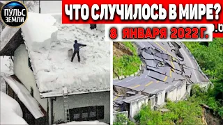 Катаклизмы за день 8 ЯНВАРЯ 2022! Пульс Земли! в мире событие дня #flooding​ #снегопад #наводнение