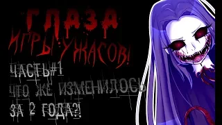 | Что же ИЗМЕНИЛОСЬ за 2 ГОДА ?! | EYES THE HORROR GAME | Неожиданно увидел свою кухню и ванную😹