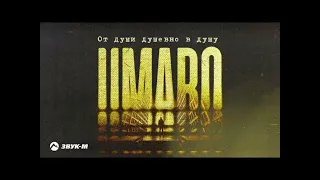 UMARO от души душевно в душу. Премьера