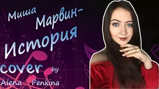 Миша Марвин - История (кавер/cover by Alena Penkina)