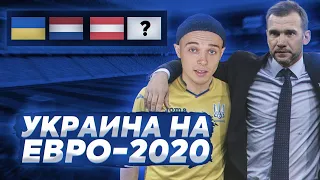 EURO20| УКРАИНА НА ЕВРО 20!!! | ВЫПУСК 1