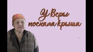 ВЕРИНА КРЫША ПОЕХАЛА !!! СРОЧНАЯ ПОМОЩЬ !!! БЫТЬ ДОБРУ !!! СВЕТА МОЛОДЦОВА !!!