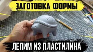 Заготовка силиконовой формы | Лепим из пластилина