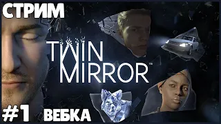 СТРИМ C ВЕБКОЙ ● Twin Mirror #1 ● ПЕРВЫЙ ВЗГЛЯД ● ПОЛНОЕ ПРОХОЖДЕНИЕ