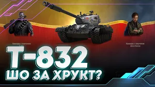T-832 | ШО ЗА ХРУКТ? | World of Tanks СТРІМ УКРАЇНСЬКОЮ