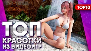 САМЫЕ СОЧНЫЕ И КРАСИВЫЕ ЖЕНСКИЕ ПЕРСОНАЖИ В ИГРАХ | ТОП 10