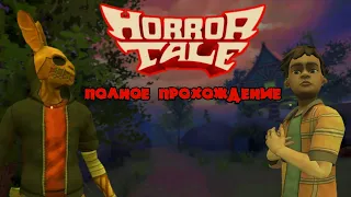 ПОЛНОЕ ПРОХОЖДЕНИЕ Horror Tale Похититель детей