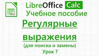 LibreOffice Calc. Урок 7. Регулярные выражения для поиска и замены | Работа с таблицами
