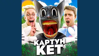 Картун Кет