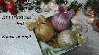 Елочный шар из люрексовой ленты - проще уже некуда! DIY Christmas ball!