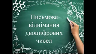 Письмове віднімання двоцифрових чисел