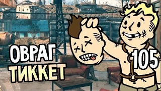 Fallout 4 Прохождение На Русском #105 — ОВРАГ ТИККЕТ