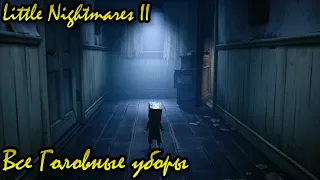 Little Nightmares II Все Головные уборы