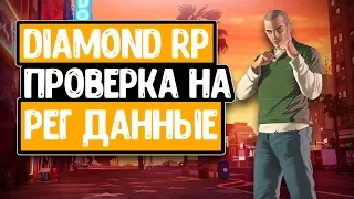 SAMP DIAMOND RP TRILLIANT #5 ПРОВЕРКА НА РЕГ ДАННЫЕ