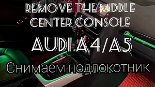 Audi A4 Audi A5 Remove console, как снять подлокотник.