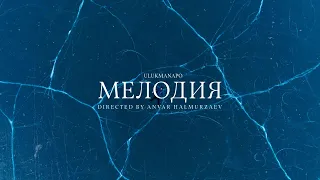 Ulukmanapo - Мелодия (Official Video)