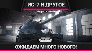 Armored Warfare - ИС-7 и Режим Столкновение!
