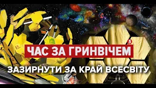 Телескоп "Джеймс Вебб": на що витратили $10 МІЛЬЯРДІВ? | Час за Гринвічем