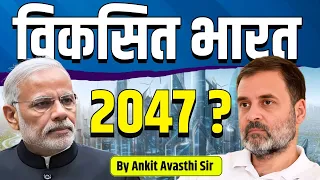 क्या सच में 2047 तक विकसित हो जाएगा भारत ? #Infrastructure Special Video...by Ankit Avasthi Sir