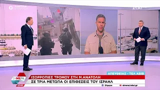 Ισορροπίες τρόμου στη Μ. Ανατολή - Σε τρία μέτωπα οι επιθέσεις του Ισραήλ | Σήμερα | 23/04/2024